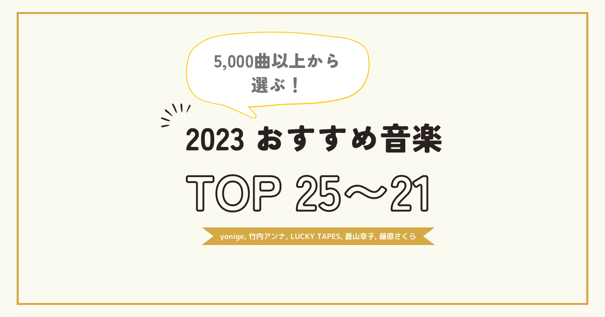 2023年個人的おすすめ音楽TOP25〜21