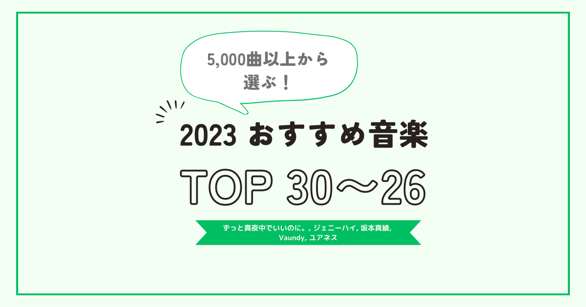 2023年個人的おすすめ音楽TOP30〜26